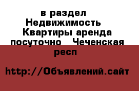  в раздел : Недвижимость » Квартиры аренда посуточно . Чеченская респ.